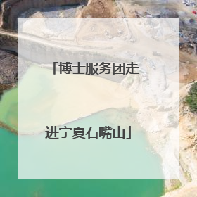 博士服务团走进宁夏石嘴山