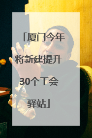 厦门今年将新建提升30个工会驿站