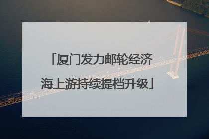 厦门发力邮轮经济 海上游持续提档升级