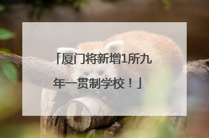 厦门将新增1所九年一贯制学校！