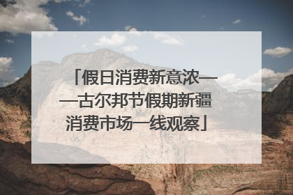 假日消费新意浓——古尔邦节假期新疆消费市场一线观察