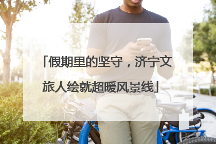 假期里的坚守，济宁文旅人绘就超暖风景线