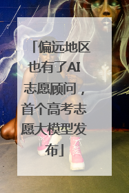 偏远地区也有了AI志愿顾问，首个高考志愿大模型发布