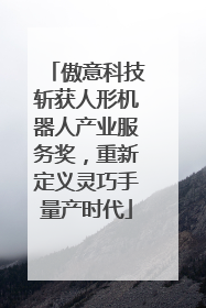 傲意科技斩获人形机器人产业服务奖，重新定义灵巧手量产时代