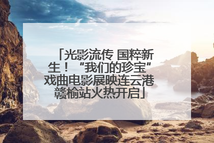光影流传 国粹新生！“我们的珍宝”戏曲电影展映连云港赣榆站火热开启