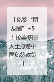 免签“朋友圈”+5！拉美多国人士点赞中国免签政策