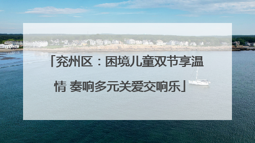 兖州区：困境儿童双节享温情 奏响多元关爱交响乐