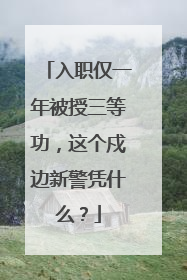 入职仅一年被授三等功，这个戍边新警凭什么？