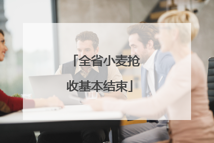 全省小麦抢收基本结束