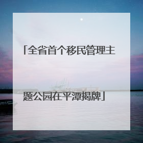 全省首个移民管理主题公园在平潭揭牌