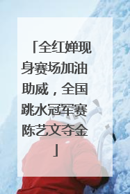 全红婵现身赛场加油助威，全国跳水冠军赛陈艺文夺金
