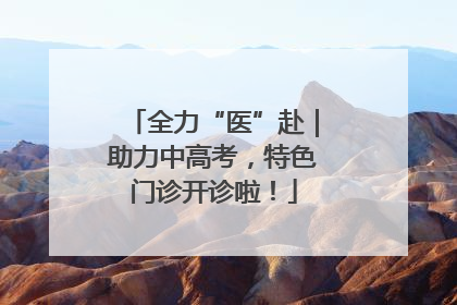 全力“医”赴｜助力中高考，特色门诊开诊啦！