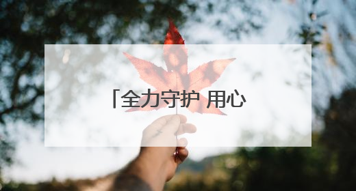 全力守护 用心护航——东营公安分局交出高考安保的“平安答卷”