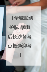 全城联动护航 暴雨后长沙各考点畅通迎考