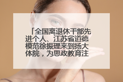 全国离退休干部先进个人、江苏省道德模范徐振理来到扬大体院，为思政教育注入“铁军”力量