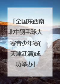全国东西南北中羽毛球大赛青少年赛(天津武清)成功举办
