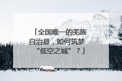 全国唯一的羌族自治县，如何筑梦“低空之城”？