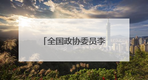 全国政协委员李骏虎：守护好三晋大地的文化宝藏