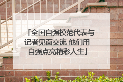 全国自强模范代表与记者见面交流 他们用自强点亮精彩人生