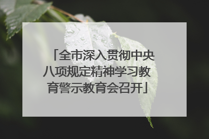 全市深入贯彻中央八项规定精神学习教育警示教育会召开