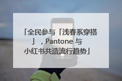 全民参与「浅春系穿搭」，Pantone 与小红书共造流行趋势