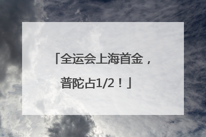 全运会上海首金，普陀占1/2！