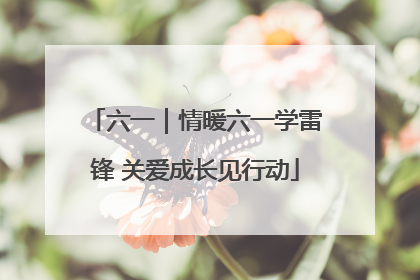 六一｜情暖六一学雷锋 关爱成长见行动