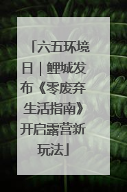 六五环境日｜鲤城发布《零废弃生活指南》开启露营新玩法