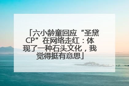 六小龄童回应“圣黛CP”在网络走红：体现了一种石头文化，我觉得挺有意思