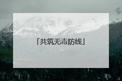 共筑无毒防线