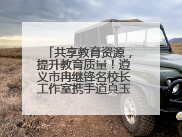 共享教育资源，提升教育质量！遵义市冉继锋名校长工作室携手道真玉溪小学主题研修出新出彩