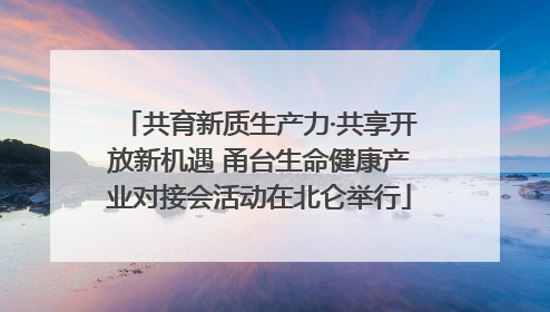 共育新质生产力·共享开放新机遇 甬台生命健康产业对接会活动在北仑举行