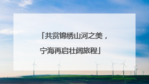 共赏锦绣山河之美，宁海再启壮阔旅程