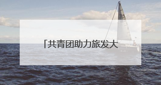 共青团助力旅发大会在哈尔滨举办
