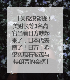 关税没谈拢！美财长等3名高官当着日方吵起来了，日本代表懵了！日方：希望实现石破茂与特朗普的会晤