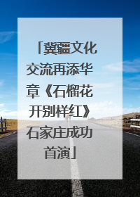 冀疆文化交流再添华章《石榴花开别样红》石家庄成功首演
