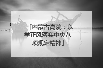 内蒙古高院：以学正风落实中央八项规定精神