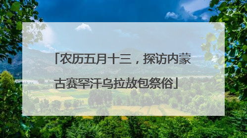 农历五月十三，探访内蒙古赛罕汗乌拉敖包祭俗