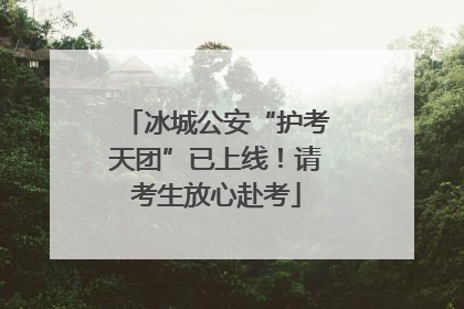 冰城公安“护考天团”已上线！请考生放心赴考