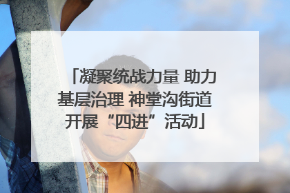 凝聚统战力量 助力基层治理 神堂沟街道开展“四进”活动