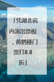 凭湖北省内演出票根，黄鹤楼门票打8.8折
