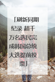 刷新同期纪录 超千万名选民完成韩国总统大选提前投票