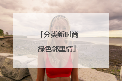 分类新时尚 绿色邻里情