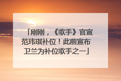 刚刚，《歌手》官宣范玮琪补位！此前宣布卫兰为补位歌手之一