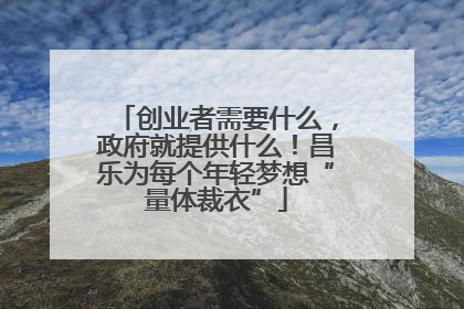 创业者需要什么，政府就提供什么！昌乐为每个年轻梦想“量体裁衣”