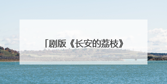 剧版《长安的荔枝》6月7日播出，那尔那茜等主演亮相广州