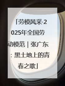 劳模风采·2025年全国劳动模范｜张广东：黑土地上的青春之歌
