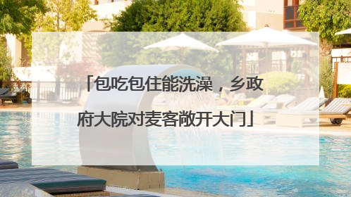 包吃包住能洗澡，乡政府大院对麦客敞开大门