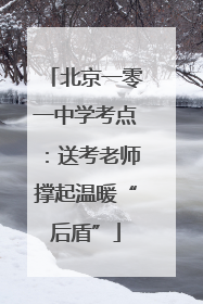 北京一零一中学考点：送考老师撑起温暖“后盾”