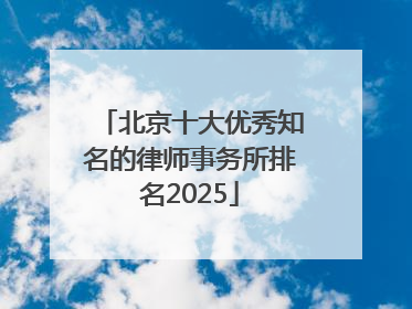北京十大优秀知名的律师事务所排名2025